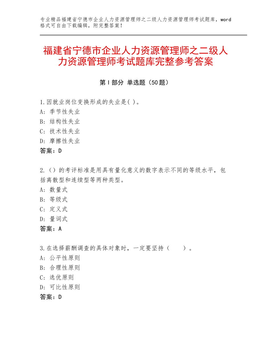 福建省宁德市企业人力资源管理师之二级人力资源管理师考试题库完整参考答案_第1页