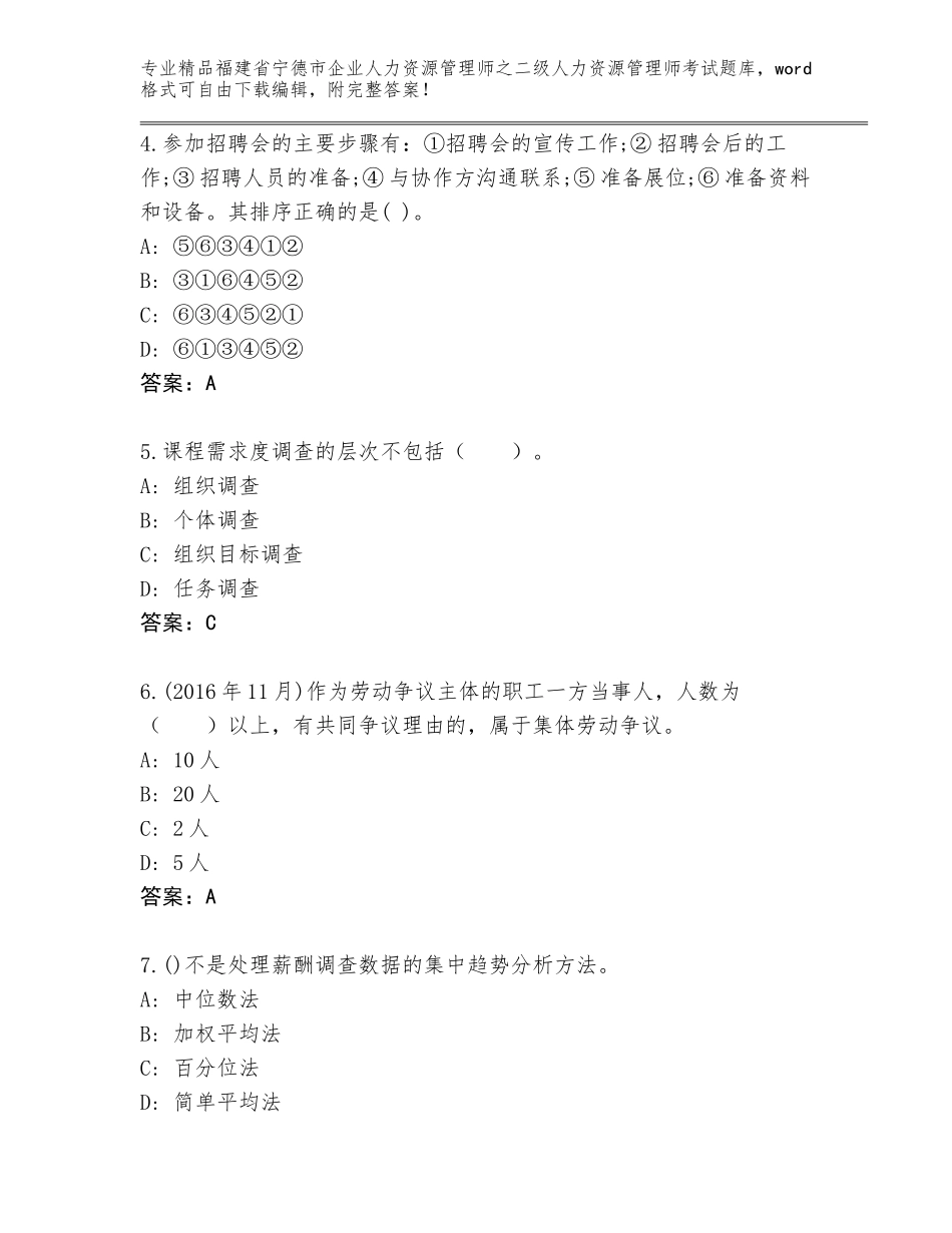福建省宁德市企业人力资源管理师之二级人力资源管理师考试题库完整参考答案_第2页