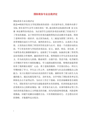 国际商务专业自我评定 