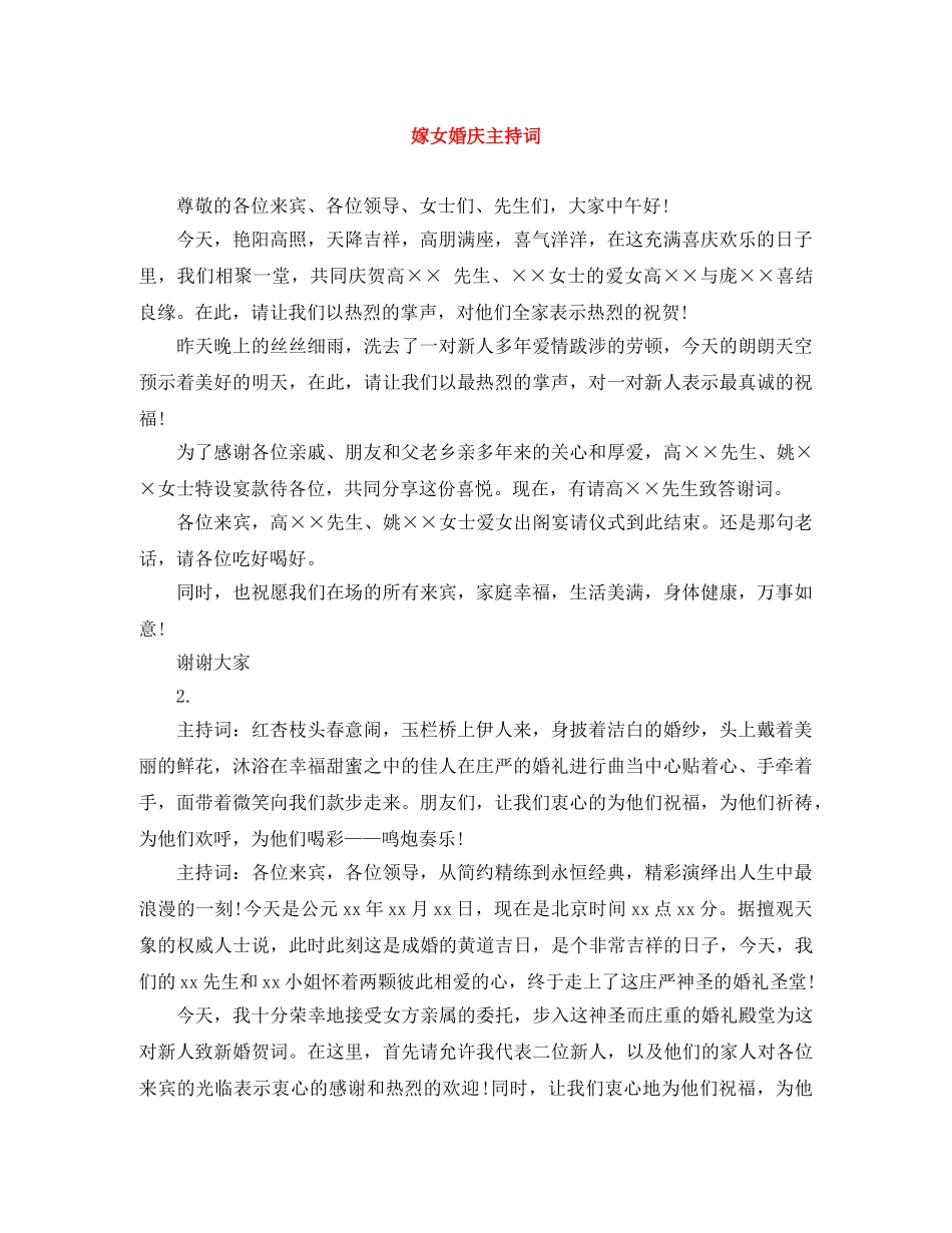 嫁女婚庆主持词 _第1页