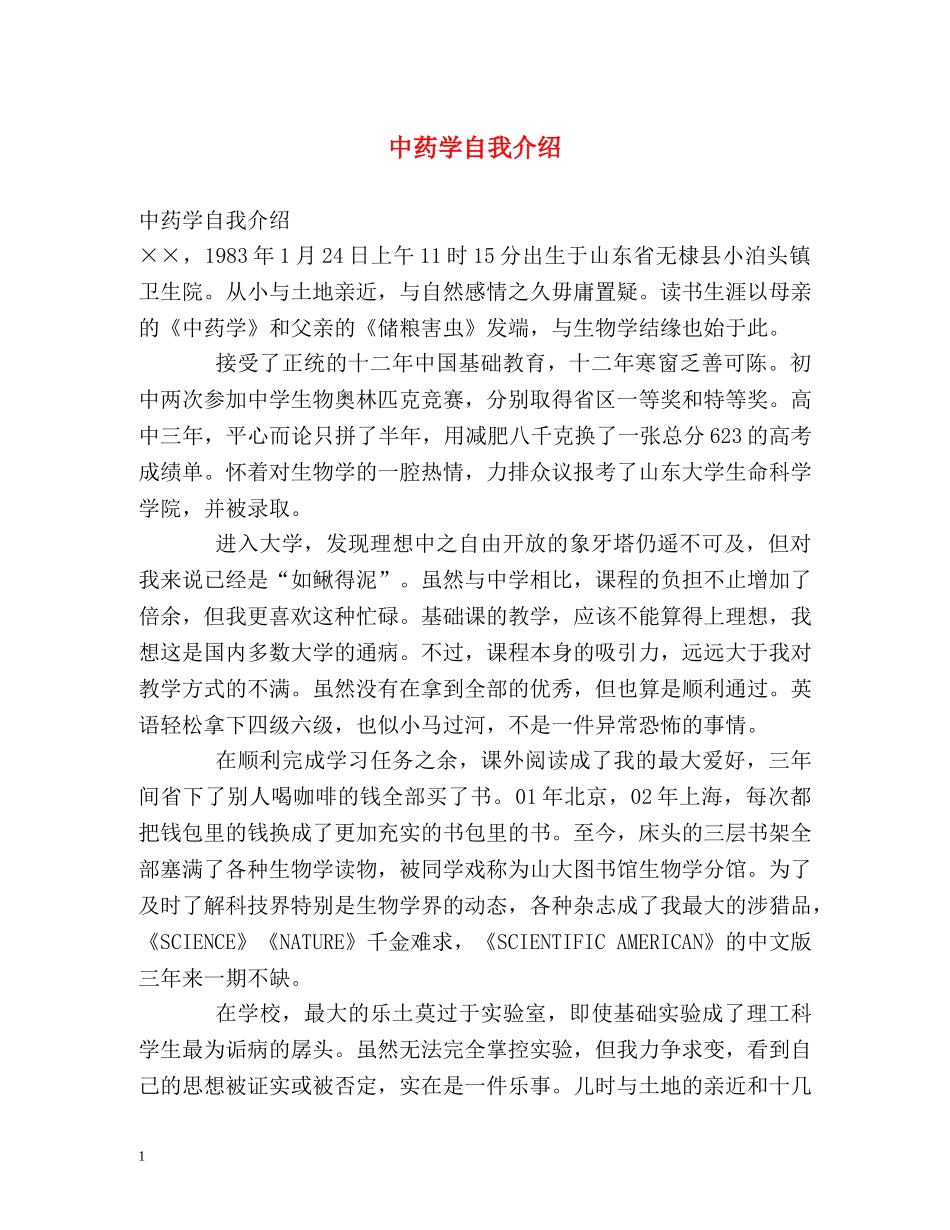 中药学自我介绍 _第1页
