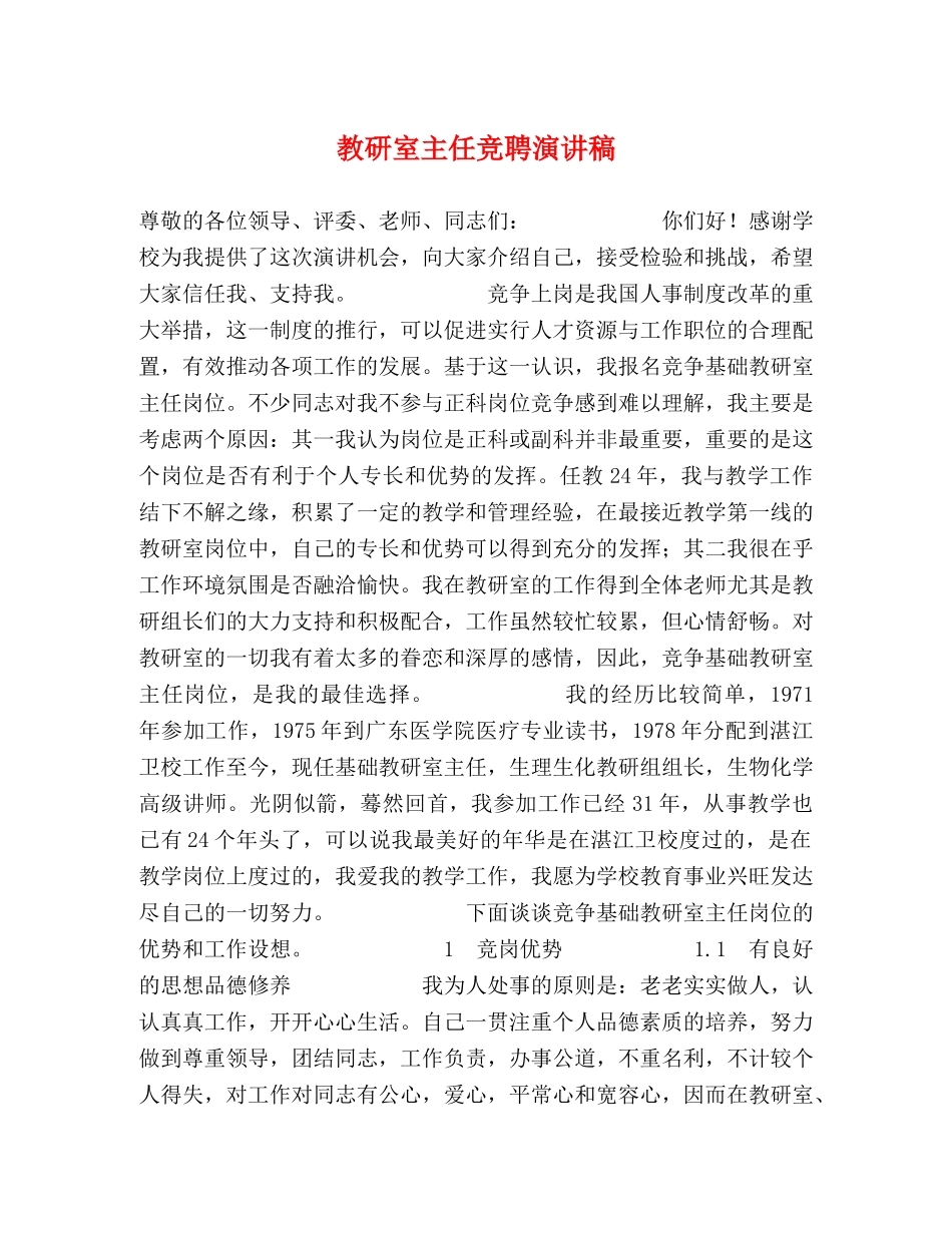 教研室主任竞聘演讲稿 _第1页