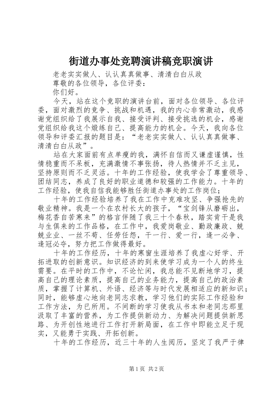 街道办事处竞聘演讲稿范文竞职演讲_第1页