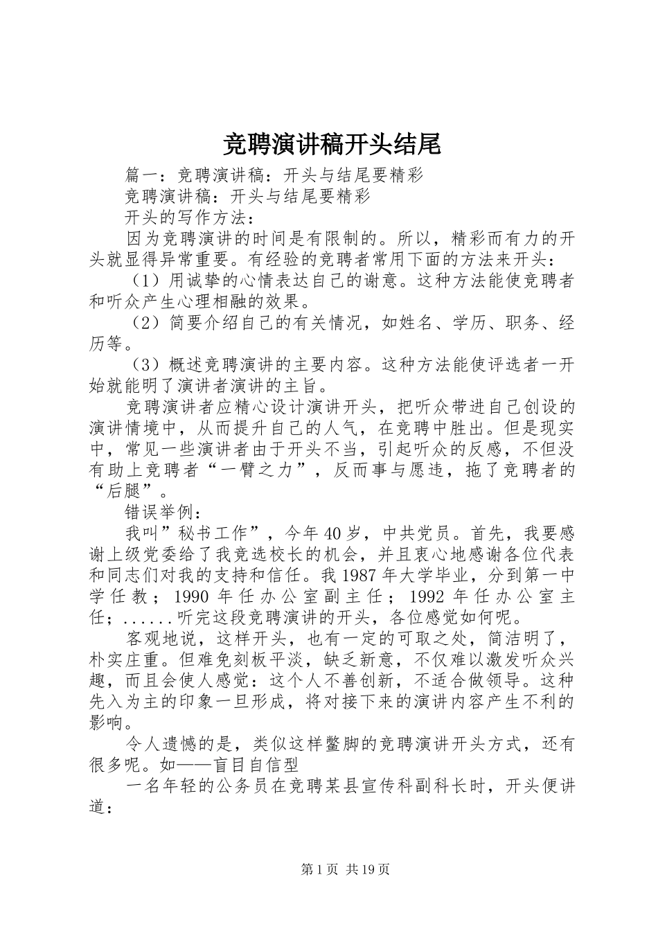 竞聘演讲稿范文开头结尾_第1页