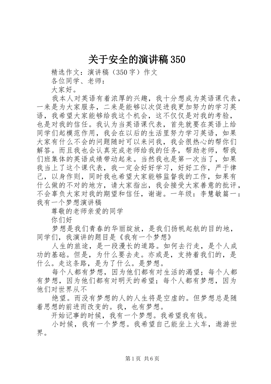 关于安全的演讲稿范文350_第1页