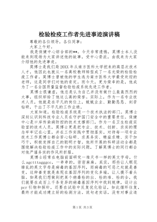 检验检疫工作者先进事迹演讲