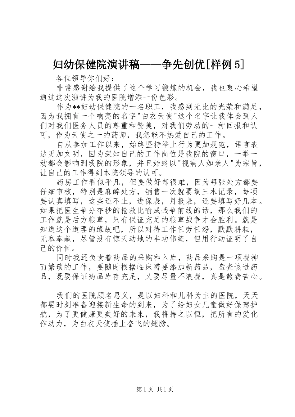 妇幼保健院演讲——争先创优[样例5]_第1页