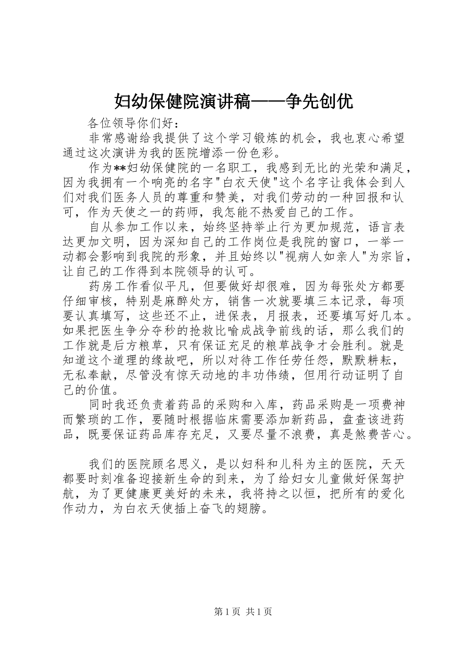 妇幼保健院演讲——争先创优_第1页