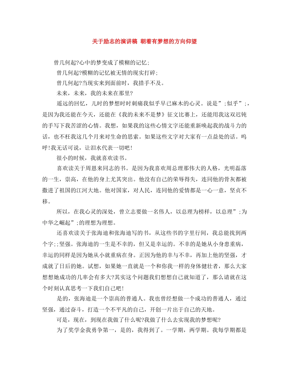 关于励志的演讲稿 朝着有梦想的方向仰望 _第1页