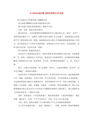 关于励志的演讲稿 朝着有梦想的方向仰望 