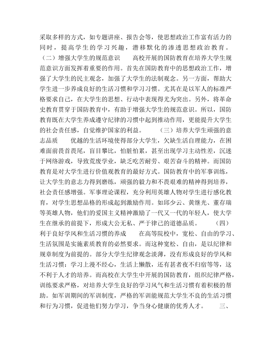 论高校大学生国防教育的德育价值 _第2页