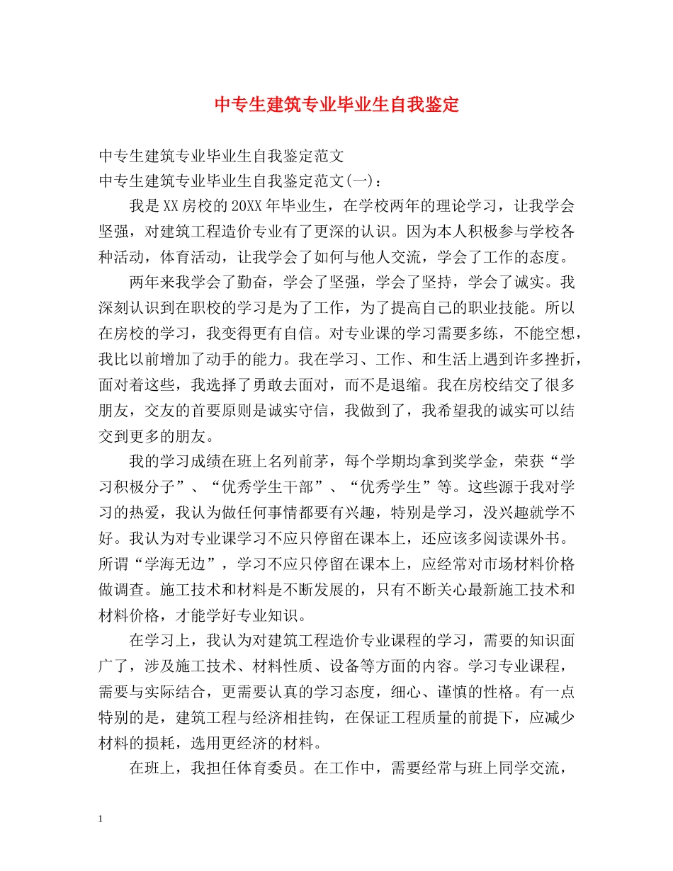中专生建筑专业毕业生自我鉴定 _第1页