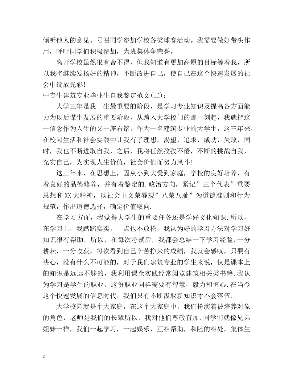 中专生建筑专业毕业生自我鉴定 _第2页