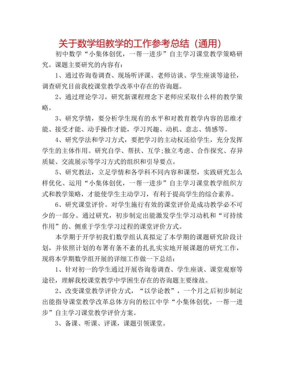 关于数学组教学的工作参考总结（通用） _第1页