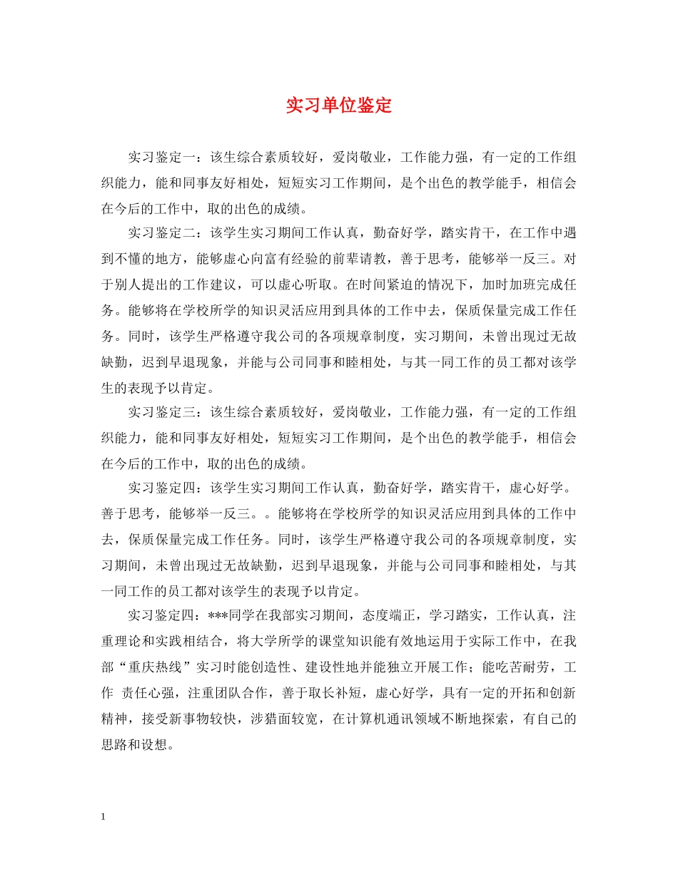 实习单位鉴定 _第1页