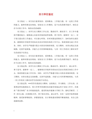 实习单位鉴定 
