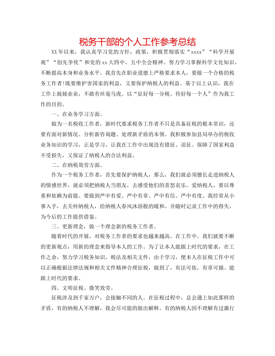 税务干部的个人工作参考总结 _第1页