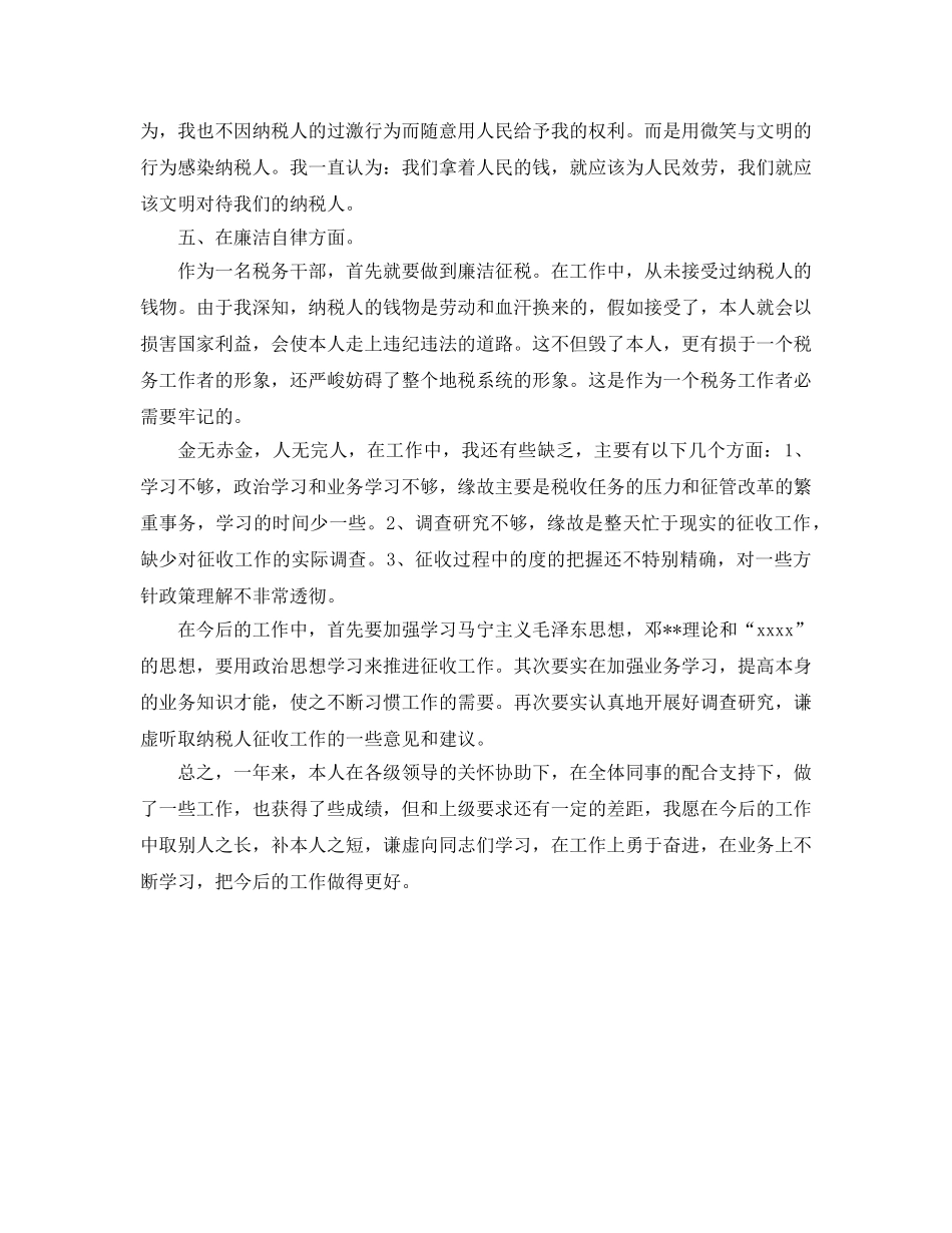 税务干部的个人工作参考总结 _第2页