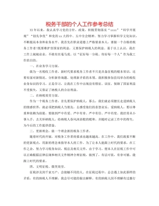 税务干部的个人工作参考总结 