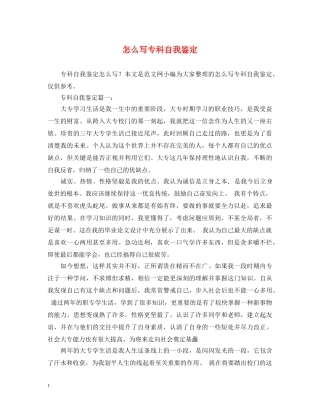 怎么写专科自我鉴定 