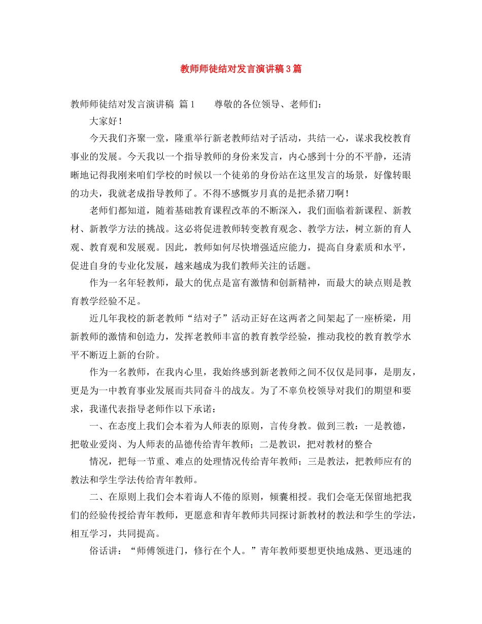 教师师徒结对发言演讲稿3篇 _第1页