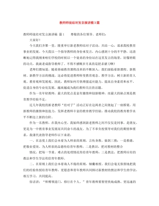 教师师徒结对发言演讲稿3篇 