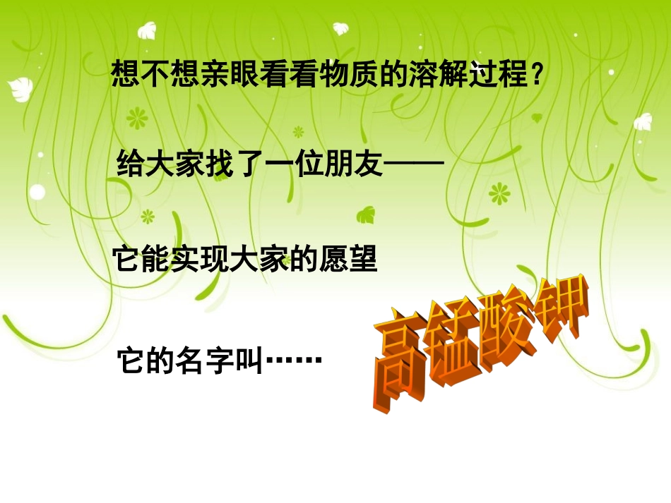 22物质在水中是怎样溶解的（修改2)_第3页