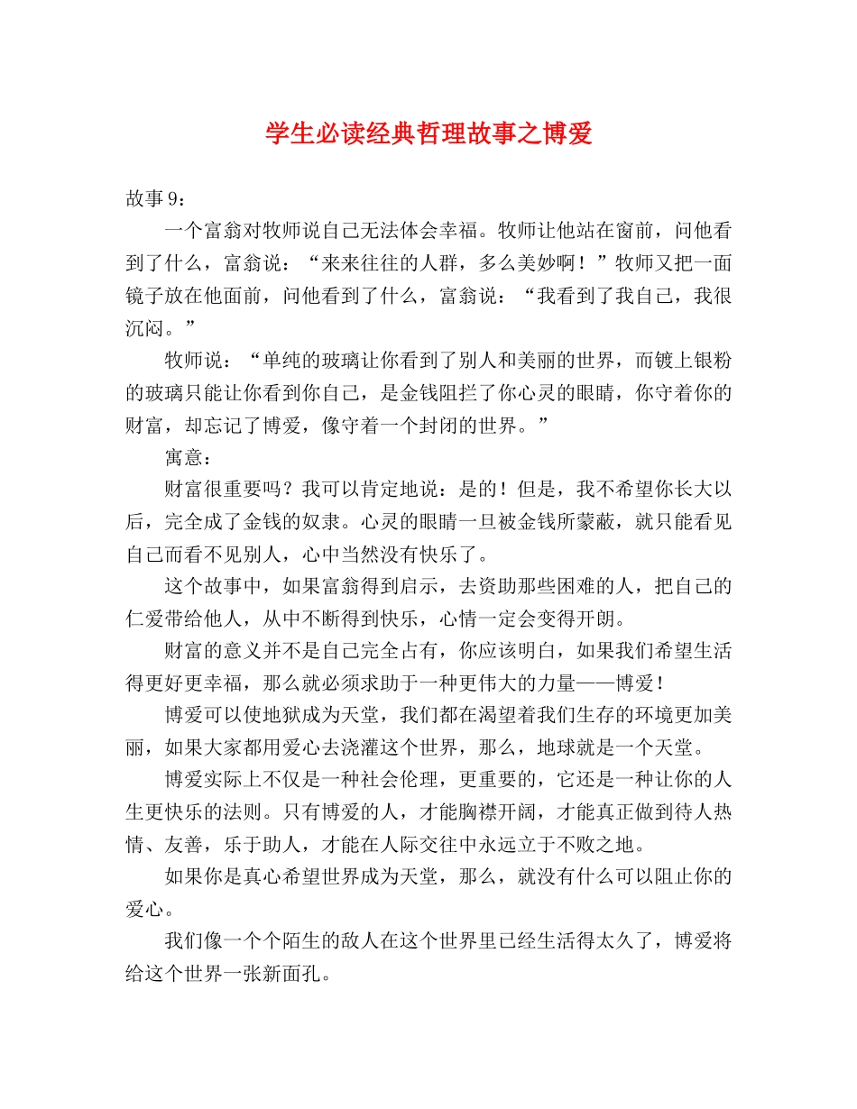 学生必读经典哲理故事之博爱 _第1页