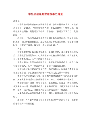 学生必读经典哲理故事之博爱 