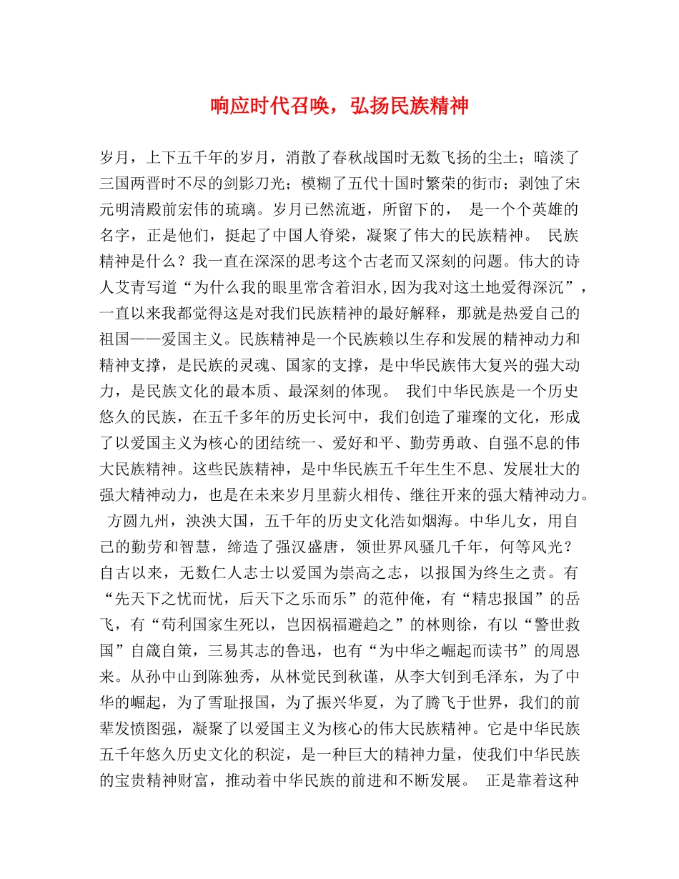 响应时代召唤，弘扬民族精神2 _第1页