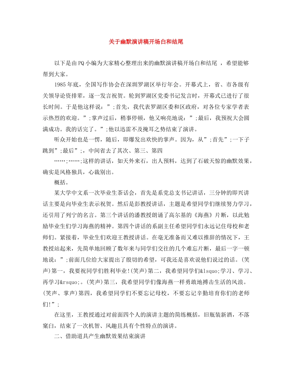 关于幽默演讲稿开场白和结尾 _第1页