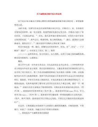 关于幽默演讲稿开场白和结尾 