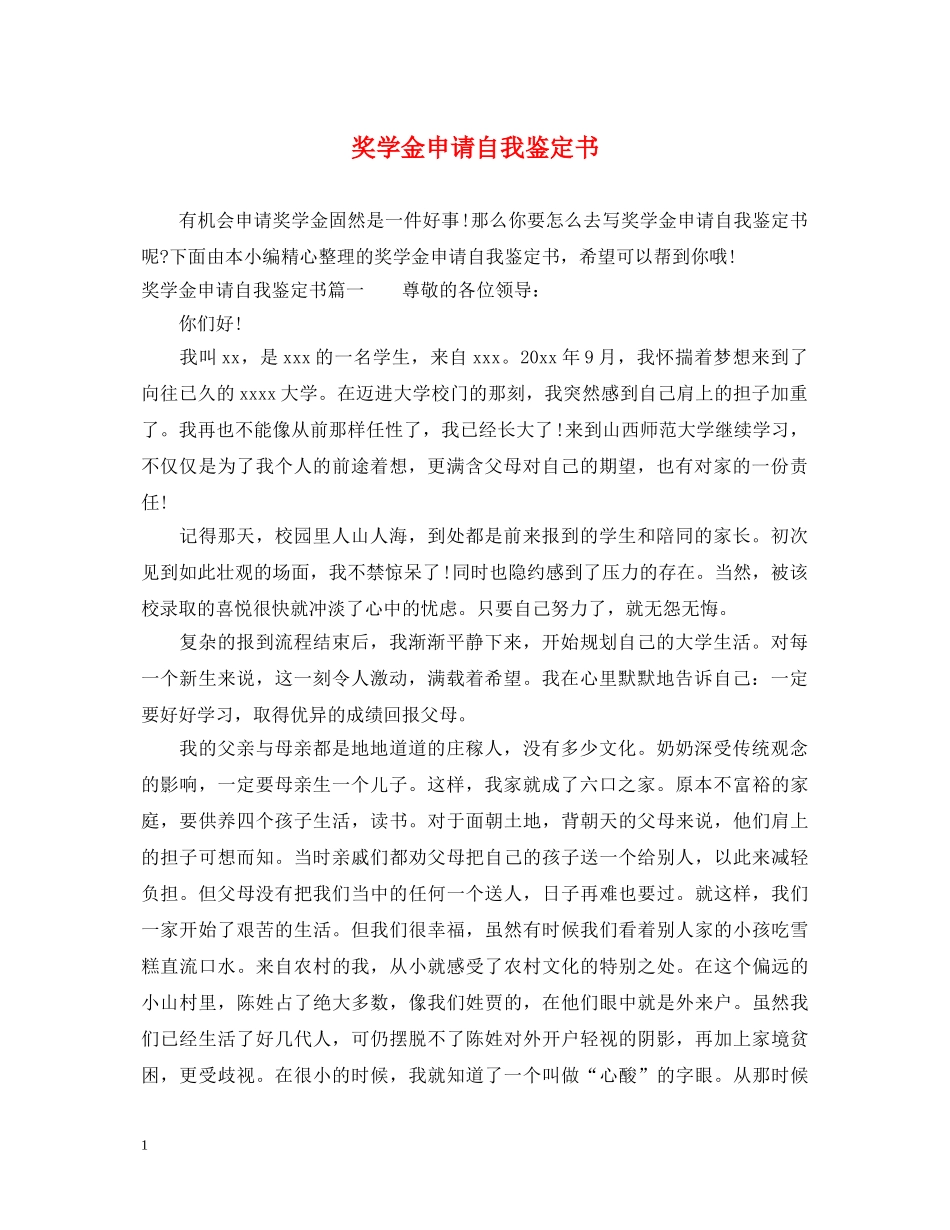 奖学金申请自我鉴定书 _第1页