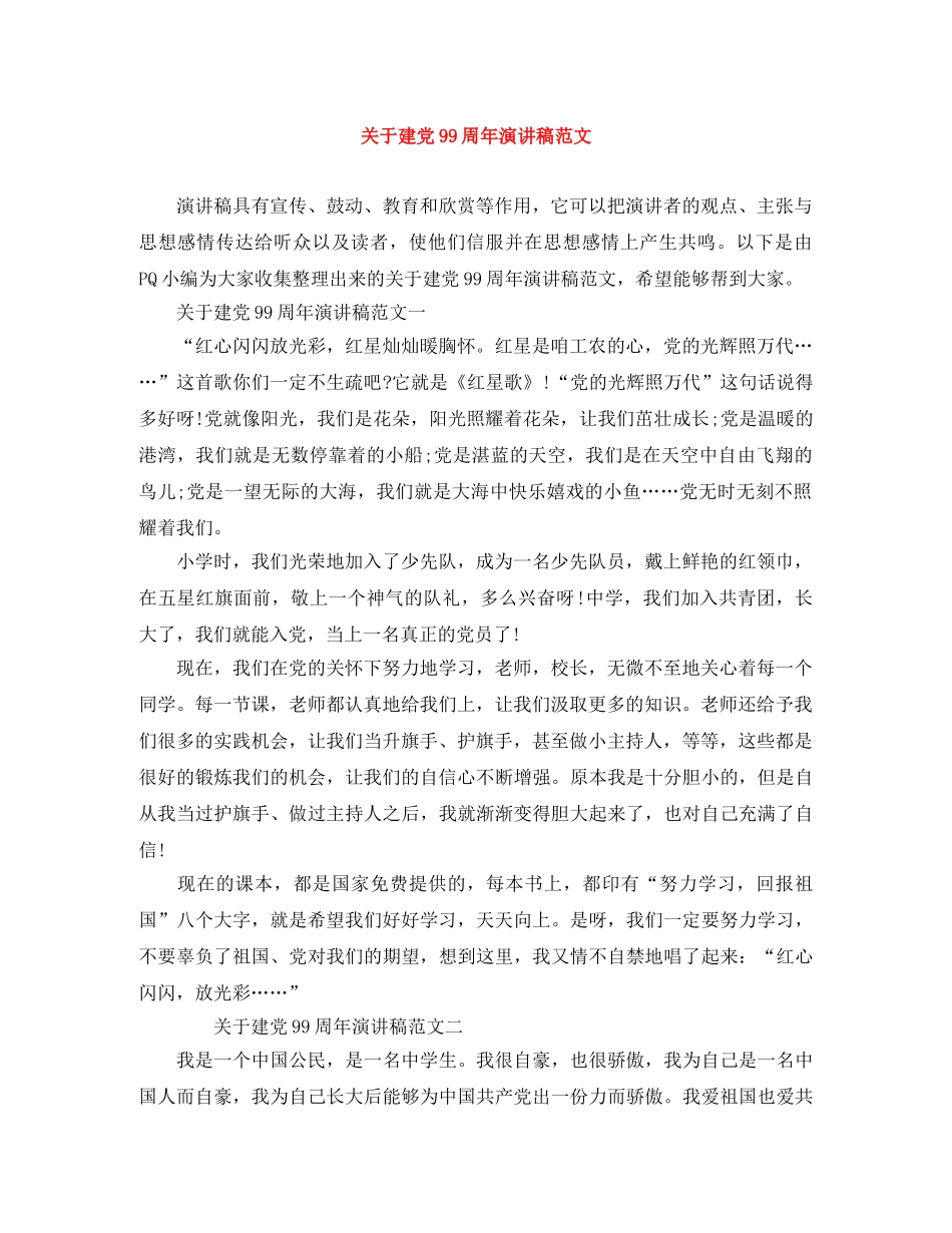 关于建党99周年演讲稿范文 _第1页