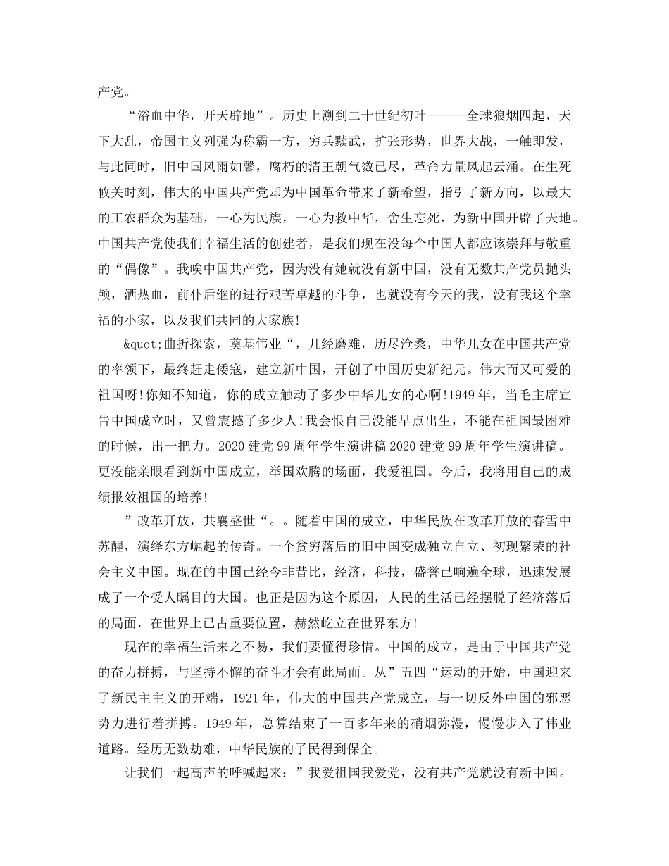 关于建党99周年演讲稿范文 _第2页