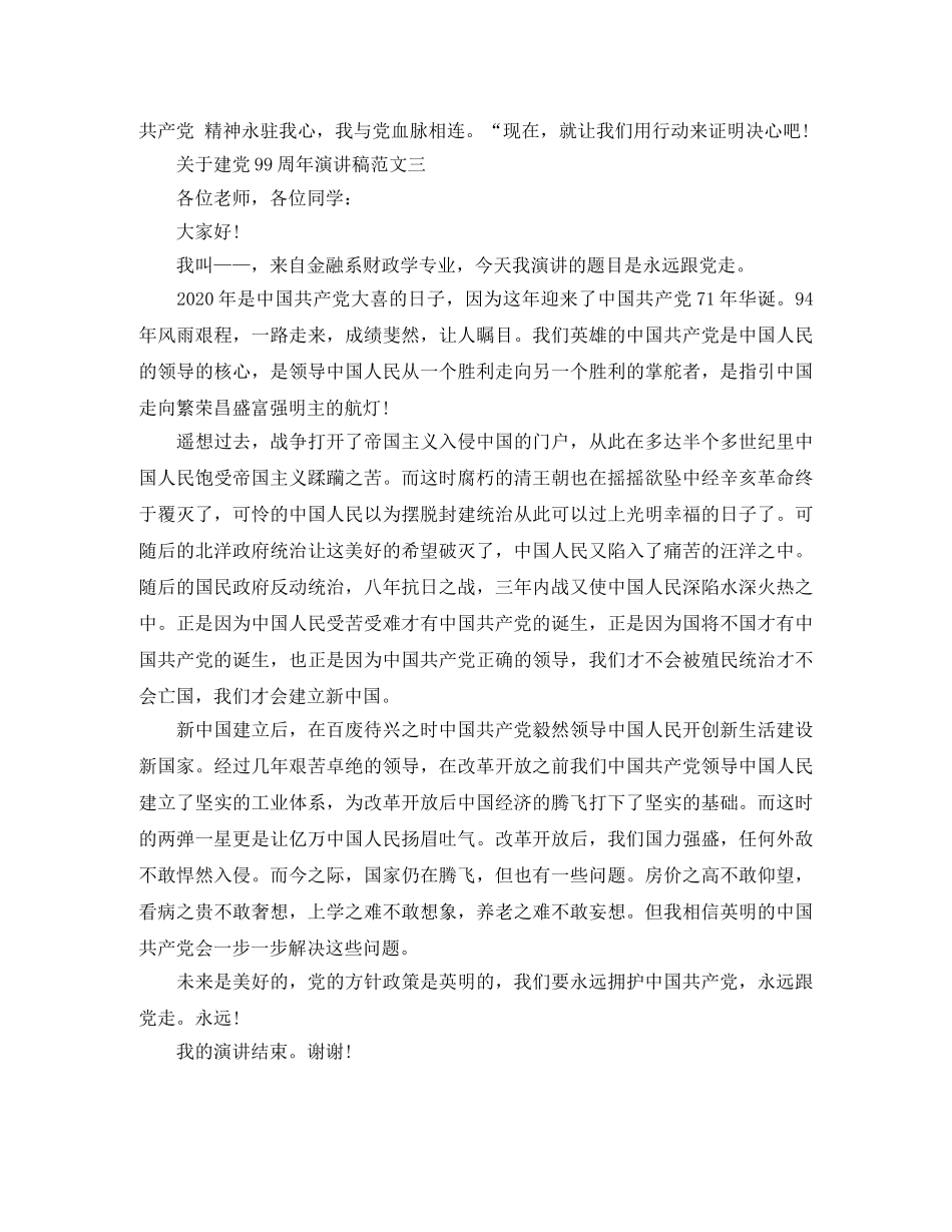 关于建党99周年演讲稿范文 _第3页