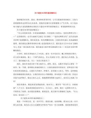 关于建党99周年演讲稿范文 