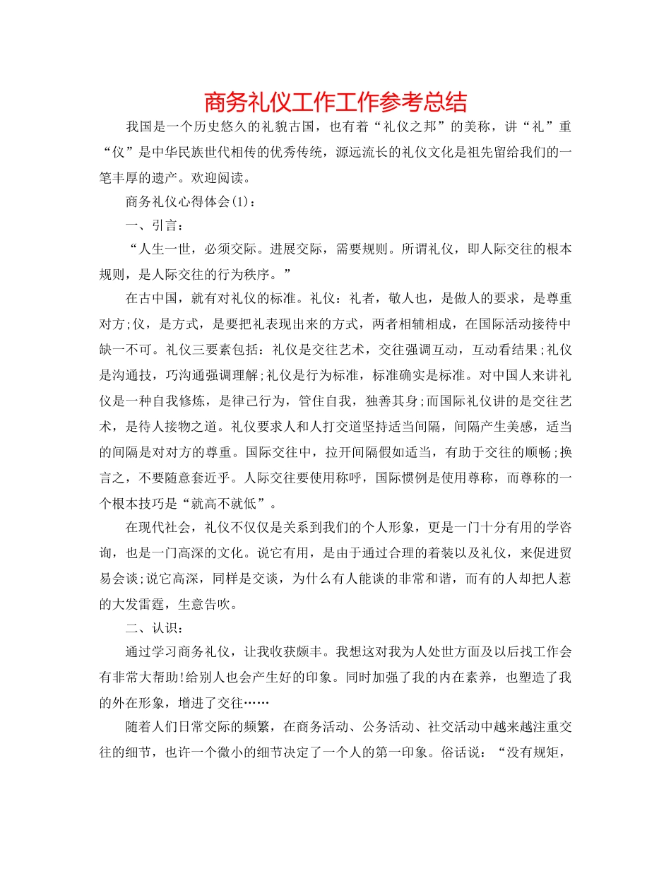 商务礼仪工作工作参考总结 _第1页