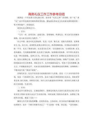 商务礼仪工作工作参考总结 