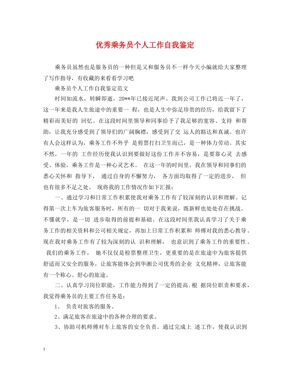 优秀乘务员个人工作自我鉴定 _第1页