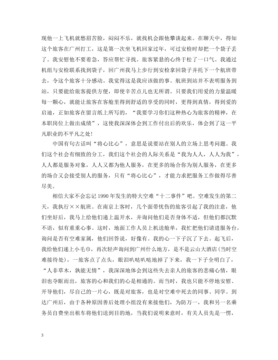 优秀乘务员个人工作自我鉴定 _第3页