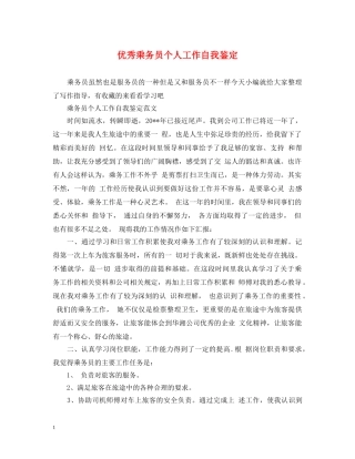 优秀乘务员个人工作自我鉴定 