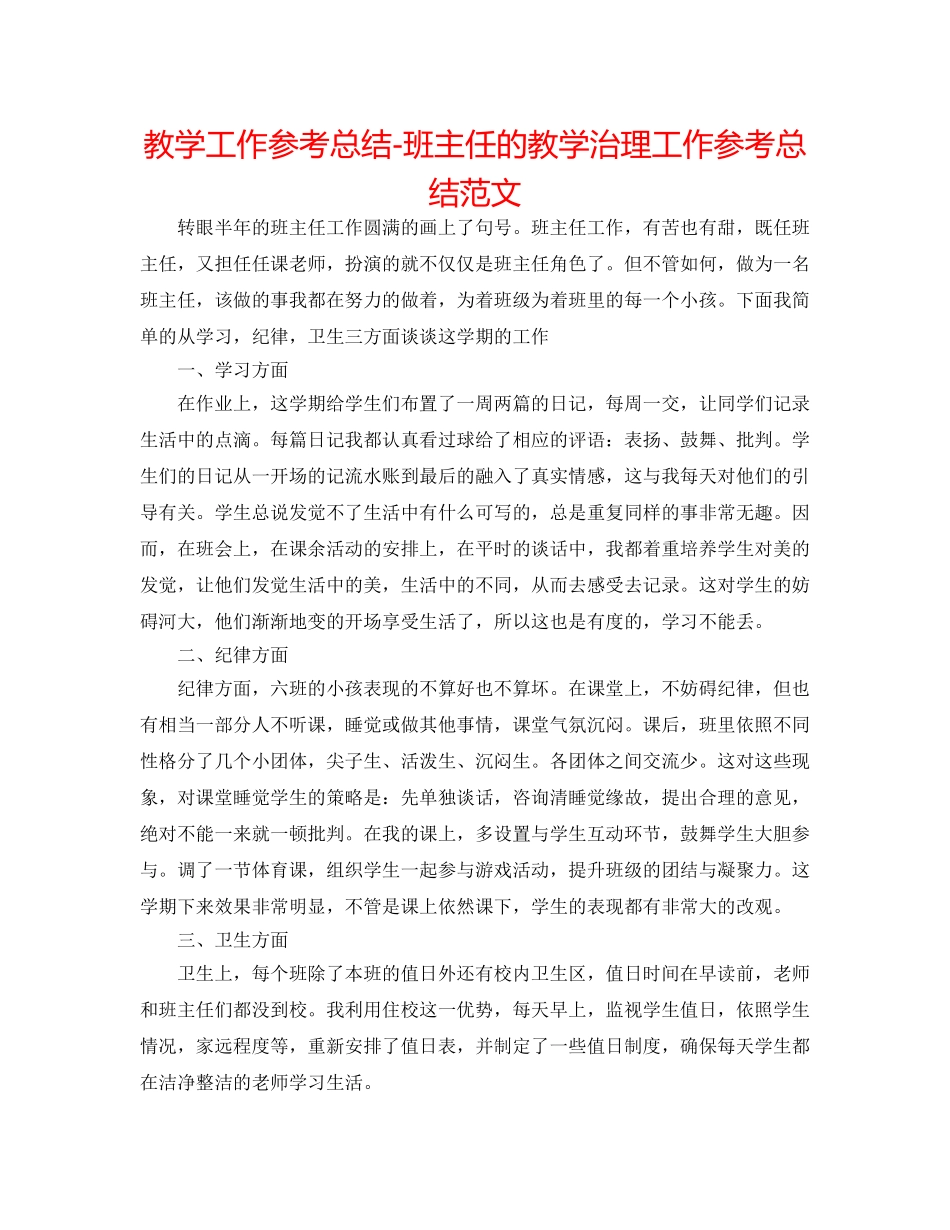 教学工作参考总结-班主任的教学管理工作参考总结范文 _第1页