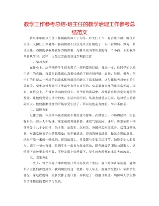 教学工作参考总结-班主任的教学管理工作参考总结范文 