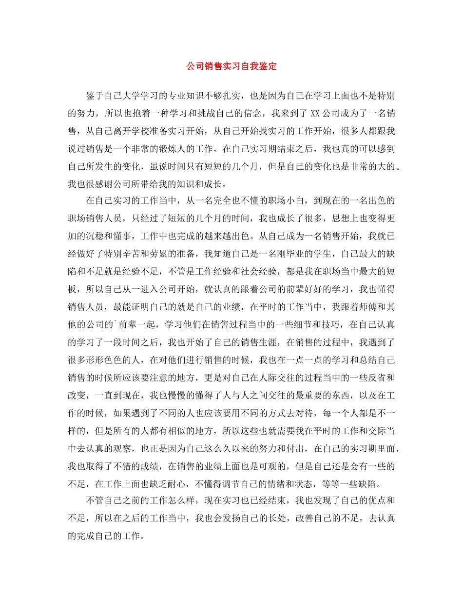公司销售实习自我鉴定 _第1页