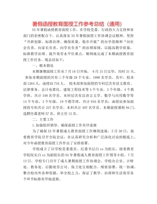 暑假函授教育面授工作参考总结（通用） 