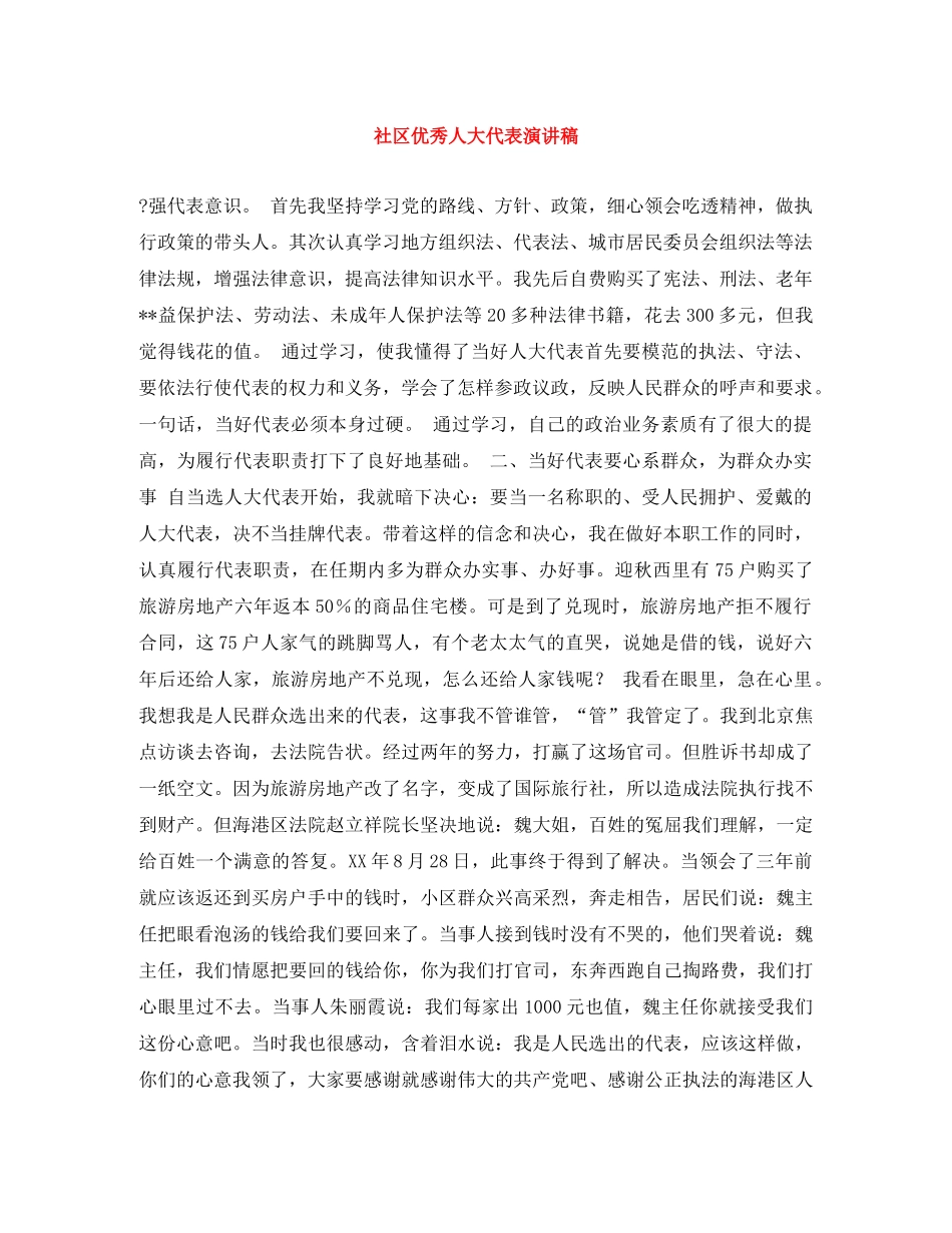 社区优秀人大代表演讲稿 _第1页