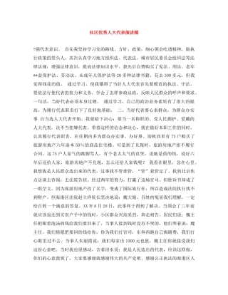 社区优秀人大代表演讲稿 