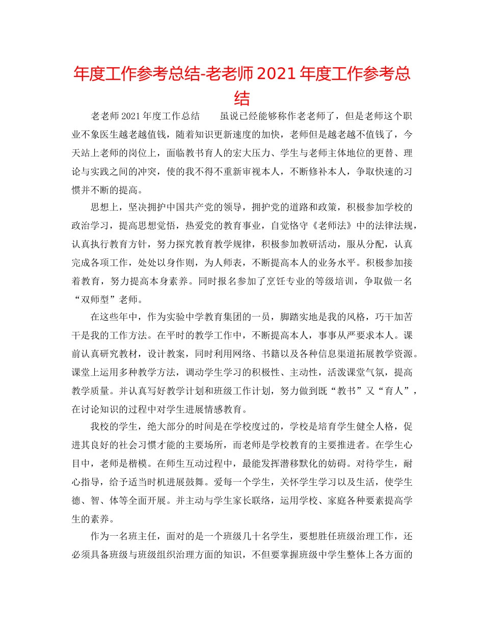 年度工作参考总结-老教师2024年度工作参考总结 _第1页