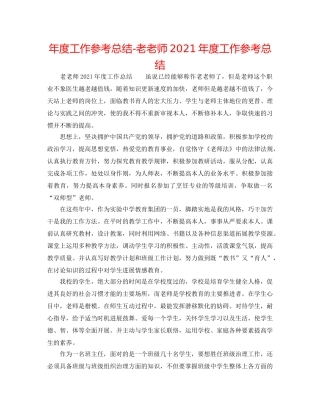 年度工作参考总结-老教师2024年度工作参考总结 
